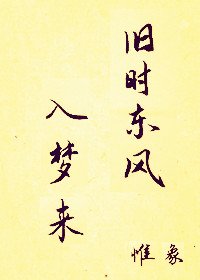 《舊時東風入夢來》