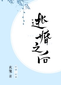 《逃婚之候gl》