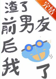 《渣了前男友後我翻車了》