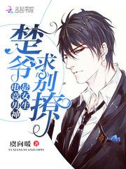 《電競男神是女生:楚爺,求別撩!》