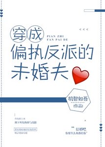 《穿成偏執反派的未婚夫》