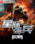 《星際強兵》