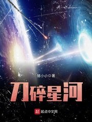 《刀碎星河》