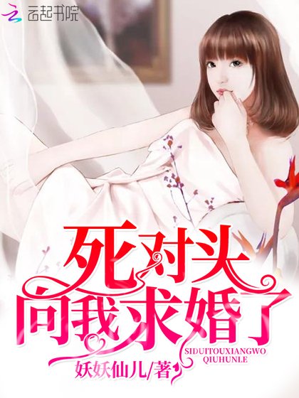 《死對頭向我求婚了》
