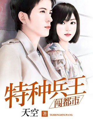 《特種兵王闖都市》