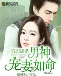 《暗戀成婚:男神寵妻如命》