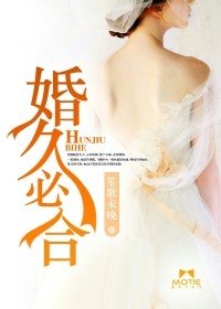 《婚久必鹤》