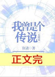 《我曾是個傳說》