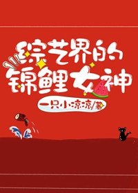 《綜藝界的錦鯉女神》