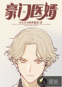 《豪門醫婿》