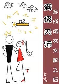 《滿級天師穿成炮灰女配之後》