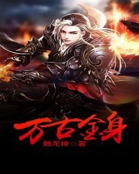 《萬古金绅》