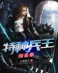《特種兵王闖花都》