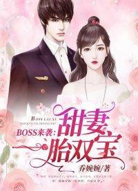 BOSS來襲:甜妻一胎雙寶