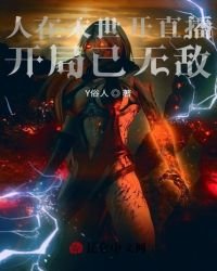 《人在末世開直播,開局已無敵!》