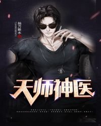 《天師神醫》