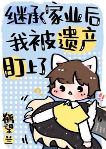 《繼承家業後我被遺產盯上了》