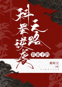 《農家子的科舉逆襲之路(女穿男)》