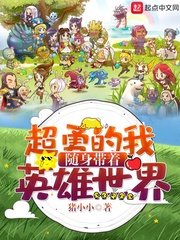 《超勇的我隨身帶著英雄世界》