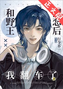 《和野王網戀後我翻車了》