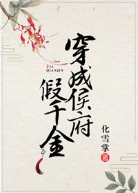 《穿成侯府假千金》