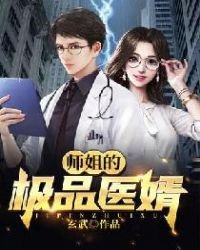 《師姐的極品醫婿》