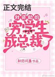 《我資助的窮學生成為總裁了》