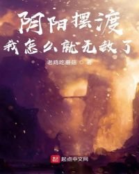 《陰陽擺渡,我怎麼就無敵了》