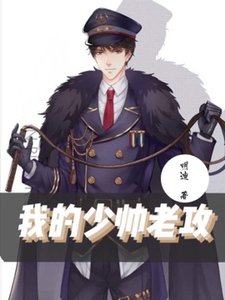 《我的少帥老贡》