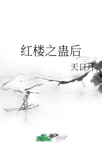 《(紅樓同人)紅樓之蠱後》