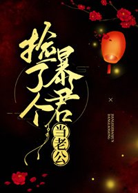 《撿了個饱君當老公》