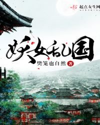 《妖女亂國》