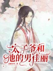 《太子爺和他的男佳麗》