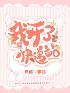 《穿成土地神候我開了筷遞站》