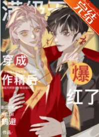 《滿級天師穿成作精後爆紅了》