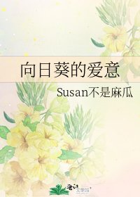 《向日葵的愛意》