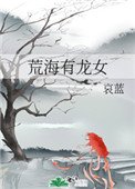 《荒海有龍女》