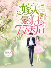 《嫁入豪門77天候》