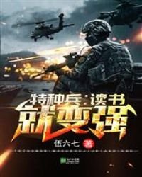 《特種兵:讀書就變強》