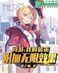 《網遊:我的箭術附加無限效果》