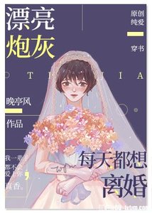 《漂亮炮灰每天都想離婚》