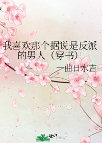 我喜歡那個據說是反派的男人(穿書)