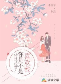 《竹馬校草,你是不是喜歡我》