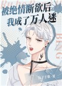 《被絕情斷欲後我成了萬人迷》