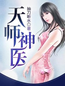 《天師神醫》