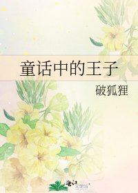 《童話中的王子》