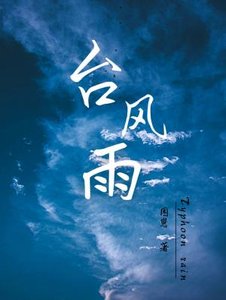 《颱風雨》