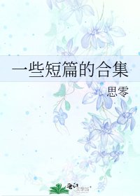 《一些短篇的合集》