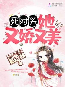 《死對頭她又嬌又美》