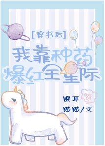 《穿書後我靠種藥爆紅全星際》